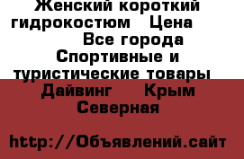 Женский короткий гидрокостюм › Цена ­ 2 000 - Все города Спортивные и туристические товары » Дайвинг   . Крым,Северная